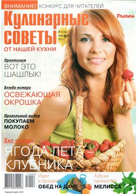 Кулинарные советы от Нашей кухни 2012 №06 июнь-июль