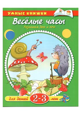 Земцова О.Н. Умные книжки 2-3 года (зеленая серия). Веселые часы