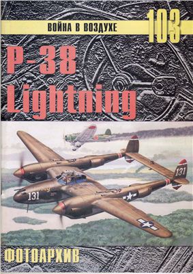 Война в воздухе 2005 №103. P-38 Lightning. Фотоархив