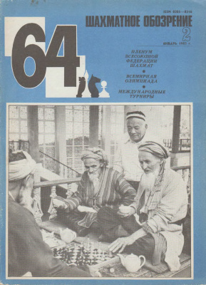 64 - Шахматное обозрение 1983 №02