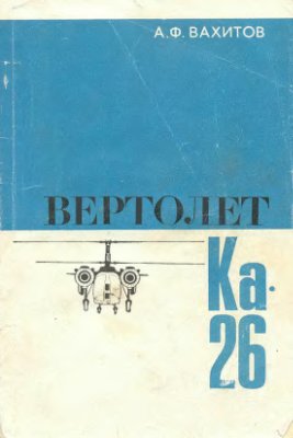 Вахитов А.Ф. Вертолет Ка-26