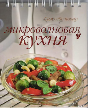 Вербина Мария (сост.) Микроволновая кухня