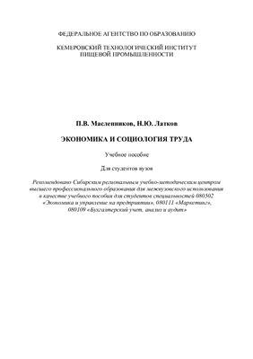 Масленников П.В., Латков Н.Ю. Экономика и социология труда