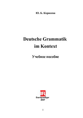 Корнеева Ю.Б. Deutsche Grammatik im Kontext = Немецкая грамматика в контексте