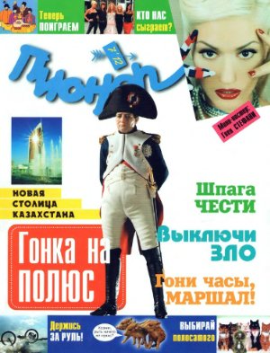 Пионер 2012 №07