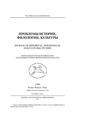Проблемы истории, филологии, культуры 2011 №01 (31)