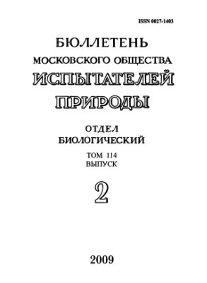 Бюллетень Московского общества испытателей природы. Отдел биологический 2009 том 114 выпуск 2