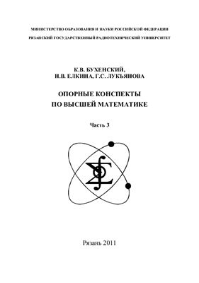 Бухенский К.В., Елкина Н.В., Лукьянова Г.С. Опорные конспекты по высшей математике. Часть 3
