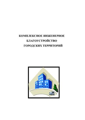 Кузнецова И.Н. Комплексное инженерное благоустройство городских территорий