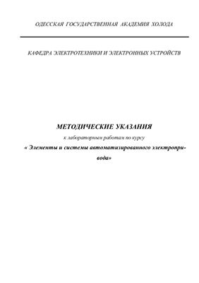Слободниченко Б.И. Методические указания к лабораторным работам по курсу Элементы и системы автоматизированного электропривода