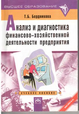 Бердникова Т.Б. Анализ и диагностика финансово-хозяйственной деятельности предприятия