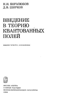 Боголюбов Н.Н., Ширков Д.В. Введение в теорию квантованных полей