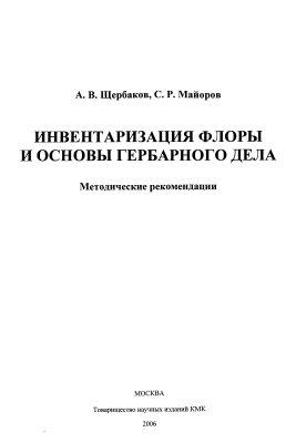 Щербаков А.В., Майоров С.Р. Инвентаризация флоры и основы гербарного дела
