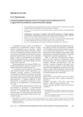 Прокопьева А.Е. Полипредикативные конструкции обусловленности с деепричастиями в юкагирском языке