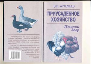 Артемьев В.И. Приусадебное хозяйство. Птичий двор