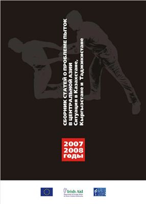 Абрамов В. (сост.) Сборник статей о проблеме пыток в Центральной Азии: ситуация в Казахстане, Кыргызстане и Таджикистане в 2007-2008 годах