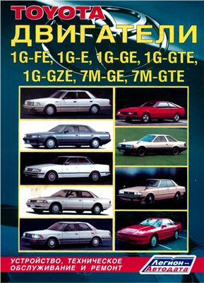 Toyota ДВИГАТЕЛИ 1G-FE, 1G-E, 1G-GE, 1G-GTE, 1G-GZE, 7M-GE, 7M-GTE автомобилей 1980-1993 гг