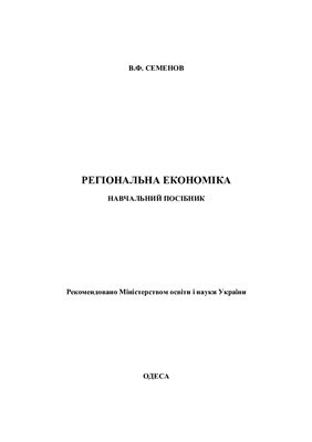 Семенов В.Ф. Регіональна економіка