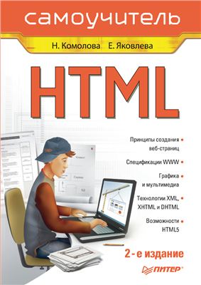 Комолова Н., Яковлева Е. HTML: Самоучитель