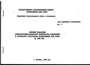 Показатели производственно-финансовой деятельности предприятий Нечернозёмной зоны РСФСР за 1988 год