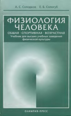 Солодков А.С., Сологуб Е.Б. Физиология человека. Общая. Спортивная. Возрастная