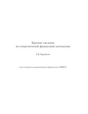 Барабанов А.Е. Краткие сведения по стохастической финансовой математике
