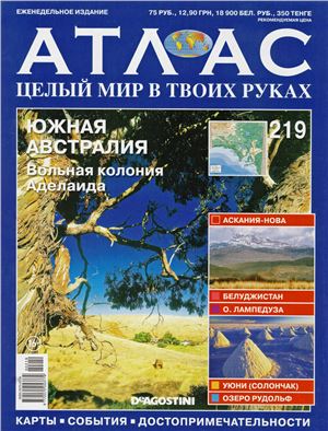 Атлас. Целый мир в твоих руках 2014 №219