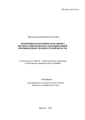 Красноштанова Н.Е. Экономико-географическая оценка рисков развития нефтегазодобывающей промышленности в Иркутской области
