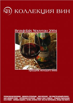 Коллекция вин 2004 №02