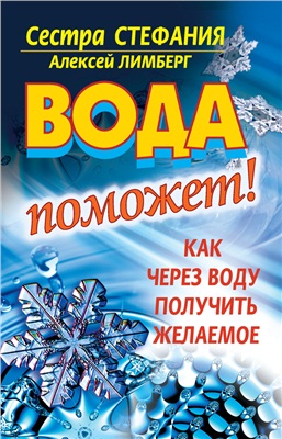 Стефания Сестра, Лимберг Алексей. Вода поможет! Как через воду получить желаемое