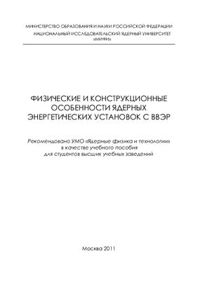 Выговский С.Б. и др. Физические и конструкционные особенности ядерных энергетических установок с ВВЭР