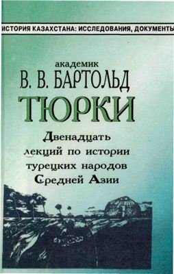 Бартольд В.В. и др. Тюрки: Двенадцать лекций по истории турецких народов Средней Азии