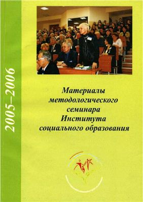 Байлук В.В. (ред.) Материалы методологического семинара Института социального образования за 2005-2006 год