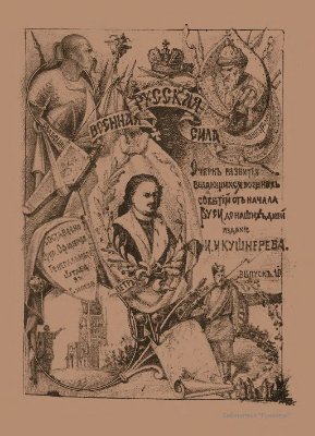 Русская военная сила. Серия (11 книг) (1888-1890)