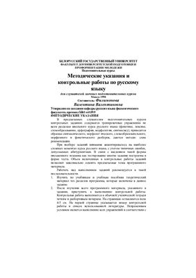 Филимонова В.В. Методические указания и контрольные работы по русскому языку