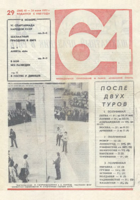 64 - Шахматное обозрение 1975 №29 (368)