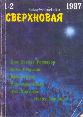 Сверхновая американская фантастика 1997 №01-02