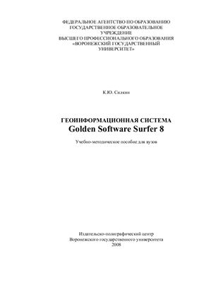 Силкин К.Ю. Геоинформационная система Golden Software Surfer 8