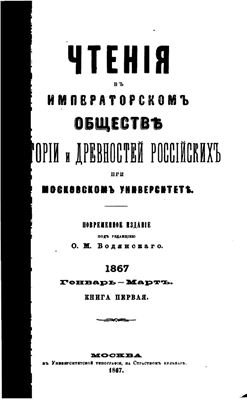 Чтения в Обществе истории и древностей российских 1867 №01
