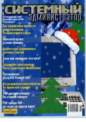 Системный администратор 2005 №12 (37) Декабрь