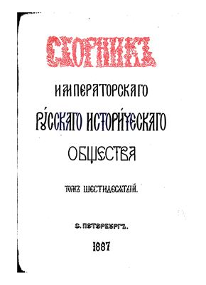 Сборник Императорского Русского Исторического Общества 1887 №060