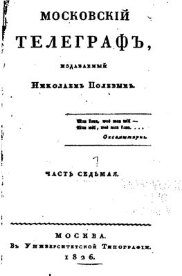 Московский телеграф 1826 №07