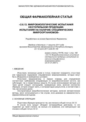 Шеряков А.А. Дополнения к Государственной фармакопее Республики Беларусь часть 2