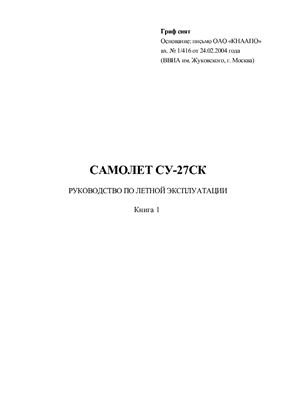 Самолет Су-27СК. Руководство по летной эксплуатации. Книга 1