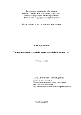 Лушникова Т.Ю. Управление государственной и муниципальной собственностью