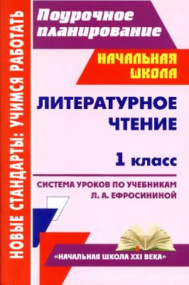 Николаева С.В., Смирнова И.Г. Литературное чтение. 1 класс. Система уроков по учебникам Л.А.Ефросининой