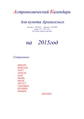 Кузнецов А.В. Астрономический календарь для Архангельска на 2015 год