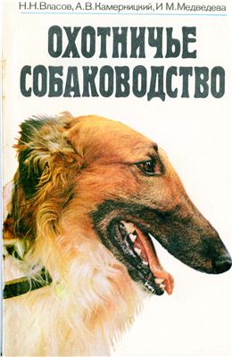Власов Н.В., Камерницкий А.В., Медведева И.М. Охотничье собаководство