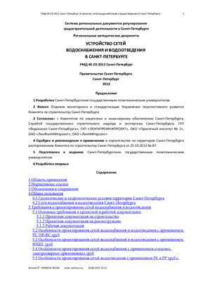 РМД 40-20-2013 Устройство сетей водоснабжения и водоотведения в Санкт-Петербурге