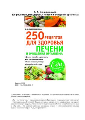 Синельникова А.А. 250 рецептов для здоровья печени и очищения организма